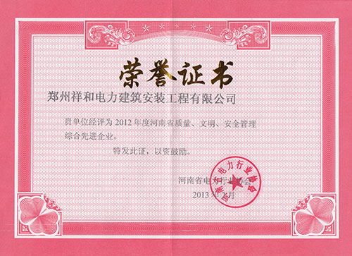 質(zhì)量、文明、安全管理先進(jìn)企業(yè)-2012年
